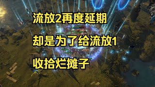 POE2再度延期！不是因爲遊戲內容，而是爲了一句承諾？ 流亡黯道2 [upl. by Deach]