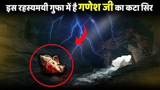 करोड़ों सालों से यहां छुपा है गणेश का कटा हुआ सिर  Lord Ganesha Story [upl. by Ydissak672]