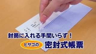 封筒に入れる手間いらず！ヒサゴの密封式帳票 【BP2009T】 [upl. by Cavit]