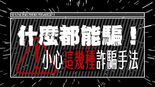 【今周刊】什麼都能騙！ 小心這幾種詐騙手法 [upl. by Hauger]