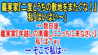 スカッとする話【因果応報・仕返し】義実家『二度とうちの敷地をまたぐな』 → 数日後、義実家『年越しの準備しにこっちに来なさい』私「は？w」 → そこで私は…【スカッとオーバーフロー】 [upl. by Geis305]