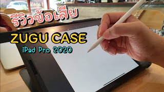 รีวิว ZUGU CASE iPad Pro 2020 EP132 [upl. by Ffoeg]