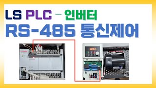 LS XBC PLC  LS 인버터 RS485 통신제어 [upl. by Etnom195]