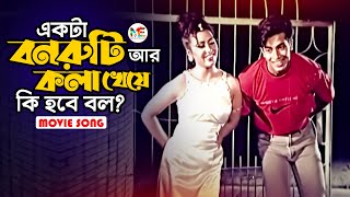 একটা বনরুটি আর কলা খেয়ে কি হবে বল Shakib Khan  Tamanna  Bangla Movie Song  Ekta Bonruti R Kola [upl. by Elletnuahs]