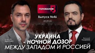 Арестович Украина  Ночной дозор между Западом и Россией holovanov [upl. by Akerboom]