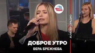 Вера Брежнева  Доброе Утро LIVE  Авторадио [upl. by Akehsar]