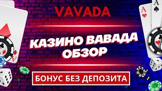 VAVADA СЛОТЫ – самый полный обзор на YouTube Подарок закреплен [upl. by Atteiram]