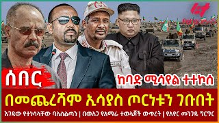 Ethiopia  በመጨረሻም ኢሳያስ ጦርነቱን ገቡበት፣ ከባድ ሚሳየል ተተኮሰ፣ እገዳው የተነሳላቸው ባለስልጣን፣ በወለጋ የአማራ ተወላጆች ውጥረት [upl. by Hanahsuar]