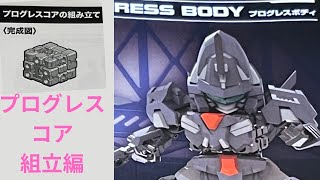 【プラモ】プログレスボディ製作No5ですぬ。 [upl. by Bax]