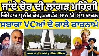 EX VCs Misdeeds in Punjabi University I Who is Responsible Bhagwant Mann Sukhbir Badal or Captain [upl. by Ramoj234]