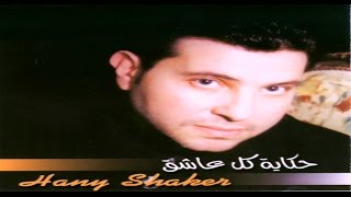 Hany Shaker  Hekaet Kol Ashek  هاني شاكر  حكايه كل عاشق [upl. by Huggins]