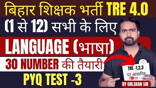 BPSC TRE 40 Language भाषा 112 सभी के लिए 🎯3030 की तैयारी  MOCK TEST 3  EXAM वाले प्रश्न। [upl. by Brigid633]