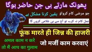 फूंक मारते ही जिन्न की हाजरी  1 minute mein jinn ki hazri ka wazifa  funk maarte hi jinn ki hajri [upl. by Nick]