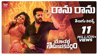 Ranu Ranu Antune Chinnado Telugu Lyrics Macherla NiyojakavargamNithiin Anjali Maa Paata Mee Nota [upl. by Block]