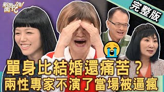 【新聞挖挖哇】單身比結婚還痛苦？兩性專家不演了讓全場都嚇到！為什麼現代年輕人不敢結婚？😭20241113｜來賓：若綺、林萃芬、吳娟瑜、TAKE、小晏老師 [upl. by Mechelle]