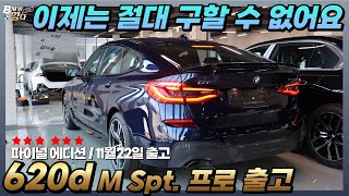 BMW 남양주전시장 김다솔  620d6GT M스포츠 프로 탄자나이트 블루 파이널 에디션 출고 620d는 이제 중고 시장에서 구하셔야합니다 11월22일 촬영본 [upl. by Maggie]