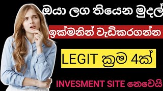 Earn money online sinhalaඔයාලග තියෙන සල්ලි වැඩි කරන විශ්වාසම ක්‍රම 4මෙන්නonline business sinhala [upl. by Yssirk]