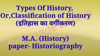 Types Of History OrClassification of Historyइतिहास का वर्गीकरणMAHistorypaperHistoriography [upl. by Ainecey]