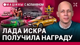 АСЛАНЯН АвтоВАЗ выиграл конкурс красоты Как чиновники мзду взимают На пикапе к Тайсону  МАШИНЫ [upl. by Crane]