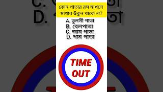 কোন পাতার রস মাখলে মাথার উকুন থাকে না। general knowledge। Bangla quiz। gk shorts gkquiz [upl. by Halfon860]