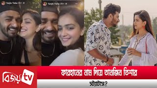 ফারহানের সঙ্গে তিশার ভিডিও ভাইরাল  Farhan  Tisha  Bijoy TV [upl. by Ciaphus]