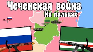 Первая чеченская война на пальцах [upl. by Ahsert]