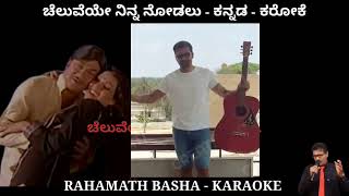 Cheluveye ninna nodalu kannada Karaoke Dr Rajkumar  S Janaki [upl. by Rachel]