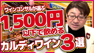 コスパ最強すぎる…ワインコンサルが選ぶカルディで買える至高の激安ワイン3選 [upl. by Eenehs]