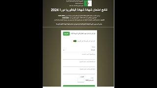 موقع استخراج نتائج شهادة البكالوريا 2024 bac [upl. by Hgieloj]