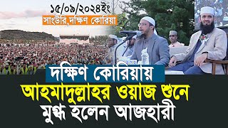 আহমাদুল্লাহর ওয়াজ শুনে মুগ্ধ হলেন আজহারী  Shaikh Ahmadullah  Mizanur Rahman Azhari [upl. by Elleiad119]