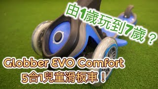 【由1歲玩到7歲！？Globber EVO Comfort 5合1兒童滑板車！】 [upl. by Adebayo316]