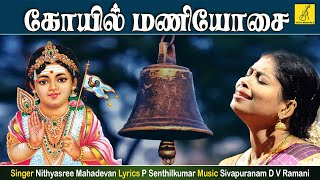 கோயில் மணியோசை  Koil Maniosai  Siragiri Velava  Nithyasree Murugan Songs  Vijay Musicals [upl. by Sirtimed]