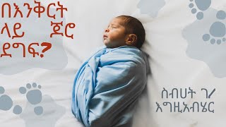 ዘርስብሀት ገእግዚአብሄርአምስት ስድስት ሰባትebsaudiobooks amharic [upl. by Buller]