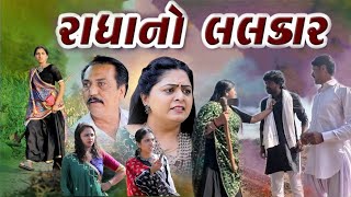 રાધાનો લલકાર  Radha No Lalkar  gujarati short movie  ગામડાની ફિલ્મ shivmovies [upl. by Emmet840]