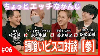 【錆喰いビスコ】碇谷敦×浅利歩惟×鈴木崚汰×花江夏樹 対談シリーズ Vol2 [upl. by Auqinaj]