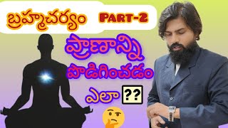 బ్రహ్మచర్యం ఉపయోగాలు partII celibacy brahmacharya yogicwisdom [upl. by Lawley814]