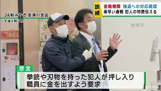 年末年始を前に金融機関で強盗対応訓練 宮城・南三陸町 [upl. by Finella]