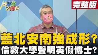 【大新聞大爆卦下】藍營南北強棒出爐萬安智強中興在己 彭P抓倫敦大學聲明漏洞坐實無論文 大新聞大爆卦HotNewsTalk 20220207 [upl. by Sivaj]