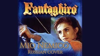 Mio Nemico  Fantaghiro Russian cover by Sadira  Мой враг [upl. by Enixam]