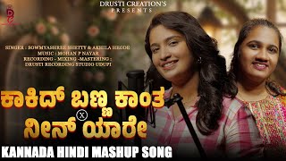 Kakid Banna Kaanta × Nee Yaare Le Kannada × Hindi Mashup  Sowmya  Akhila  Drusti Creations [upl. by Dewain]