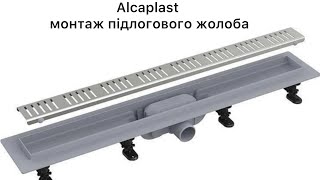 Установка монтаж підлогового водовідводного жолоба трапа Alcaplast [upl. by Elleinahc]