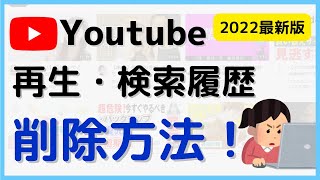 【Youtube】再生履歴検索履歴の削除方法（一括・一部） 削除するとどうなる！？ PC版 [upl. by Engleman]