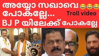 C P M വിട്ട് പോയതല്ല ഞങ്ങൾ പുറത്താക്കിയതാണ് 😂😂😂 youtube troll cpm bjp trending asianet [upl. by Aneloaup]