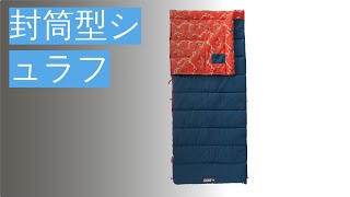 封筒型シュラフの選び方と人気商品5つをレビュー！ [upl. by Attirb]