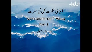 Aaj Ki Ghaflat Kal Ki Hasrat Part 1Ustazah Iffat Maqbool – NurulQuran [upl. by Greene]