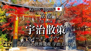 Walking Tour of Uji in Kyoto Japan  World Heritage Sites and Beautiful Scenery 4K [upl. by Enilrem182]