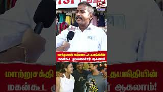 மாற்றுசக்தி இல்லனாஉதயநிதியின் மகன்கூட முதலமைச்சர் ஆகலாம்  Udhyanidhi Stalin  DMK  CM [upl. by Aubree]