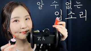 쩝쩝소리 들으면 잠오는 사람 여기여기 붙어라 amp 알아들을 수 없는 연말인사 ｜Inaudible Rambling ASMR [upl. by Majka]