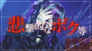 悲撃のヒロイン症候群『悲撃的なボク等』【LIVE映像MV】 [upl. by Orson]