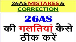 Form 26AS and Form 1616A mismatch 26AS errors mistakes or mismatch how to rectify 26AS errors [upl. by Ahsonek808]